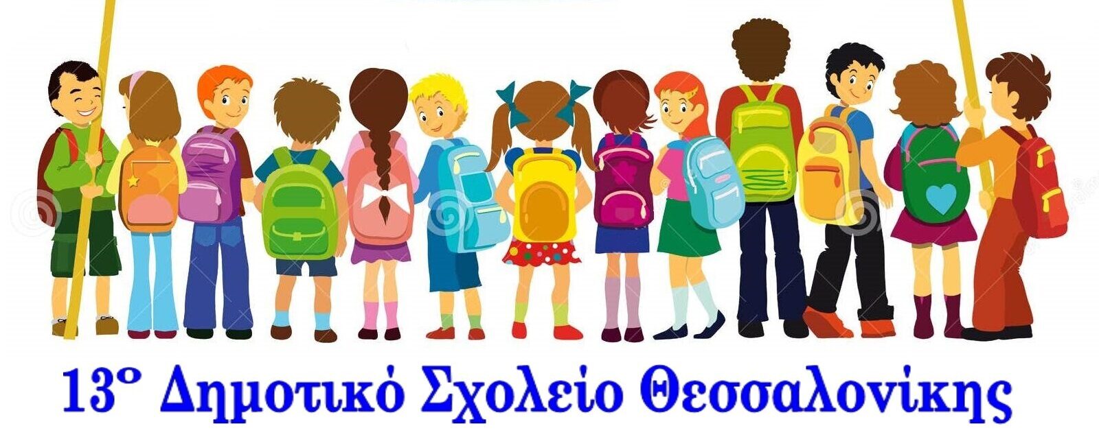 13° Δημοτικό Σχολείο Θεσσαλονίκης